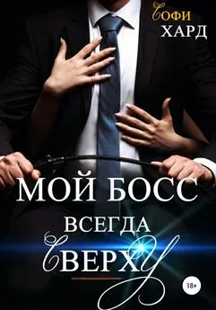 Софи Хард - Мой босс всегда сверху