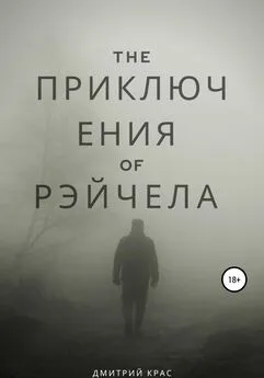 Дмитрий Крас - Приключения Рэйчела