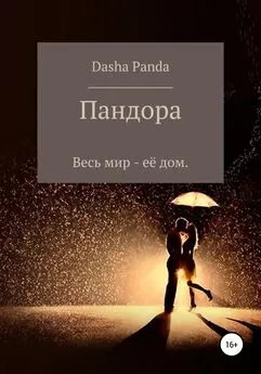 Dasha Panda - Пандора