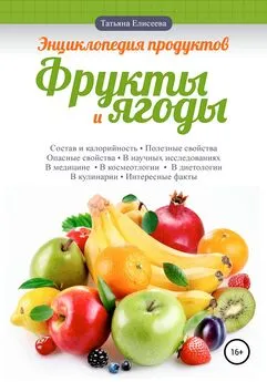 Татьяна Елисеева - Энциклопедия продуктов. Фрукты и ягоды