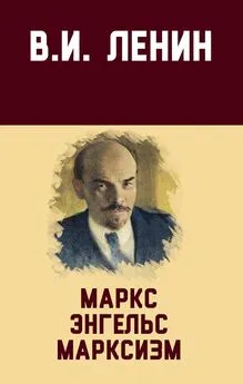 Владимир Ленин - Маркс, Энгельс, марксизм