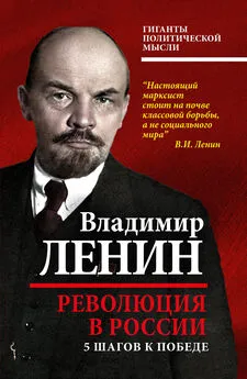 Владимир Ленин - Революция в России. 5 шагов к победе