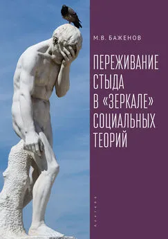 Михаил Баженов - Переживание стыда в «зеркале» социальных теорий