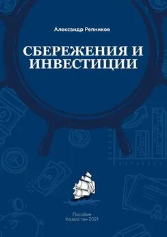 Александр Репников - Cбережения и инвестиции. Пособие. Казахстан, 2021