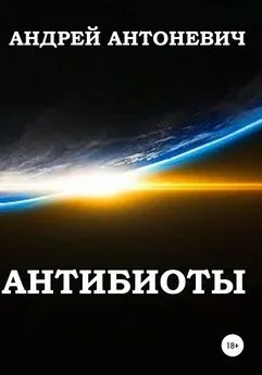 Андрей Антоневич - Антибиоты