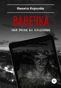 Никита Королёв - Ванечка