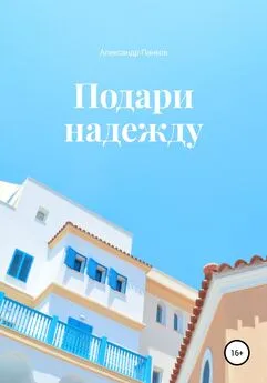 Александр Панков - Подари надежду