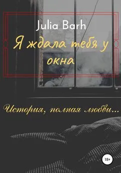Julia Barh - Я ждала тебя у окна