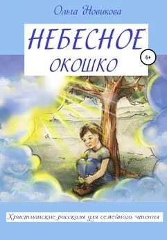 Ольга Новикова - Небесное окошко