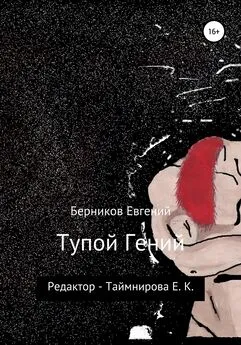 Евгений Берников - Тупой гений