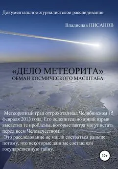 Владислав Писанов - «Дело Метеорита»: обман космического масштаба