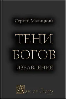 Сергей Малицкий - Тени Богов. Избавление