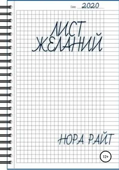 Нора Райт - Лист желаний