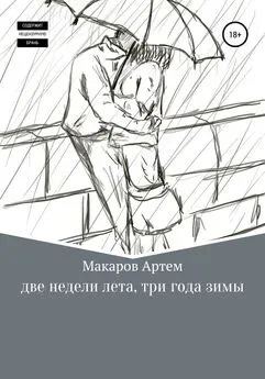 Артем Макаров - Две недели лета, три года зимы