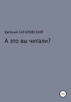 Евгений Сагаловский - А это вы читали?