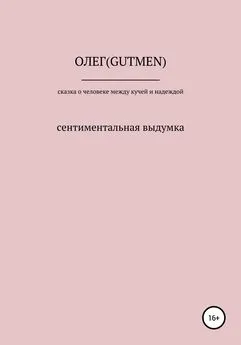 ОЛЕГ ( GUTMEN ) - Сказочка о человеке между кучей и надеждой