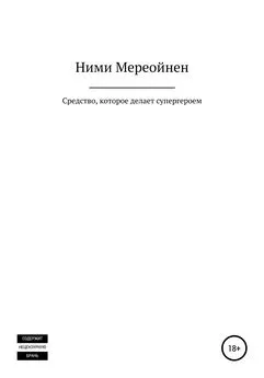 Ними Мереойнен - Средство, которое делает супергероем