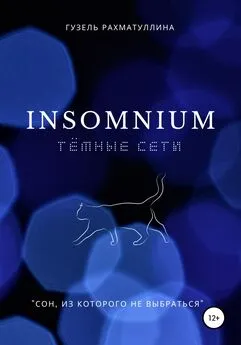 Гузель Рахматуллина - Insоmnium: Темные сети