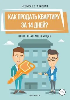 Станислав Чебыкин - Как продать квартиру за 14 дней?