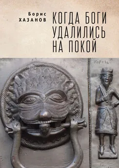 Борис Хазанов - Когда боги удалились на покой. Избранная проза