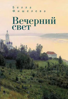 Белла Фишелева - Вечерний свет