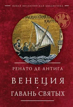 Ренато Антига - Венеция. Гавань Святых