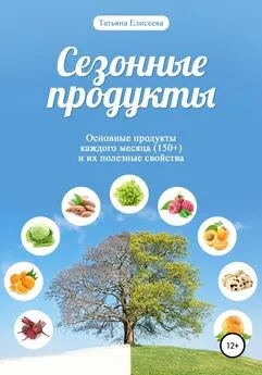 Татьяна Елисеева - Сезонные продукты