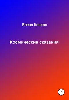 Елена Конева - Космические сказания