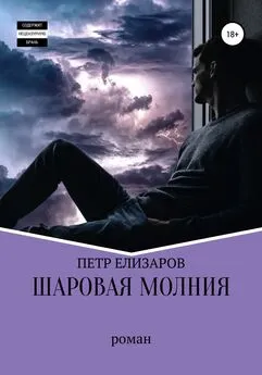 Петр Елизаров - Шаровая молния