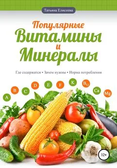 Анастасия Мироненко - Популярные витамины и минералы