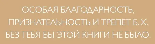 Предисловие Эта книга обращение к сердцу каждого кто держит ее в руках - фото 2