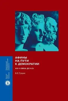 Валерий Гущин - Афины на пути к демократии. VIII–V века до н.э.