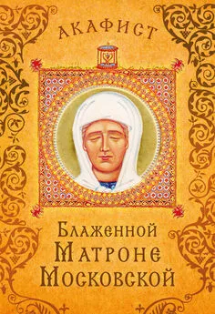 Сборник - Акафист блаженной Матроне Московской