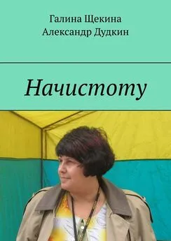 Галина Щекина - Начистоту. Книга писем