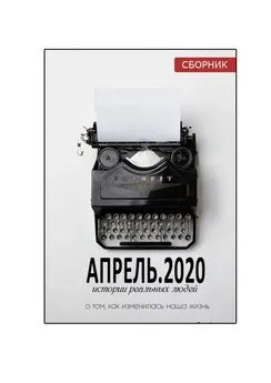 Наталья Воротягина - АПРЕЛЬ.2020. Сборник