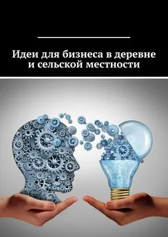 Татьяна Дросс - Идеи для бизнеса в деревне и сельской местности