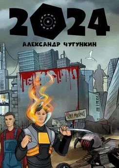 Александр Чугункин - 2024