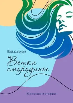 Варвара Бурун - Ветка смородины