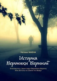 Наташа Washa - История Вероники Вериной. Знакомьтесь, меня зовут ВероНика Верина, Или Ангелы на Земле не Живут