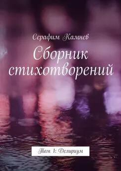 Серафим Камнев - Сборник стихотворений. Том 1: Делириум