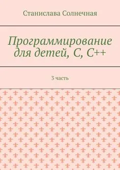 Станислава Солнечная - Программирование для детей, С, С++. 3 часть