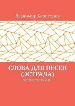 Владимир Харитонов - Слова для песен (эстрада). Март-апрель 2019