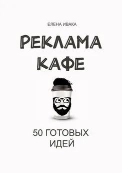 Елена Ивака - Реклама кафе. 50 готовых идей