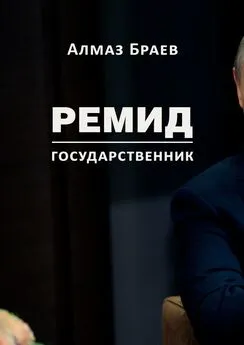 Алмаз Браев - Ремид. Государственник