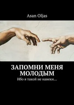 Asan Oljas - Запомни меня молодым. Ибо я такой не навеки…