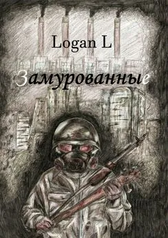 Logan L - Замурованные