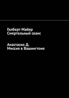 Анастасио Д. - Смертельный сеанс. Миссия в Вашингтоне