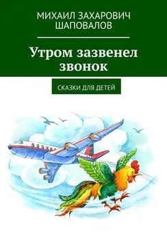 Михаил Шаповалов - Утром зазвенел звонок. Сказки для детей