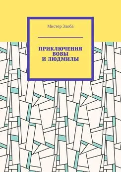 Мистер Злоба - Приключения Вовы и Людмилы