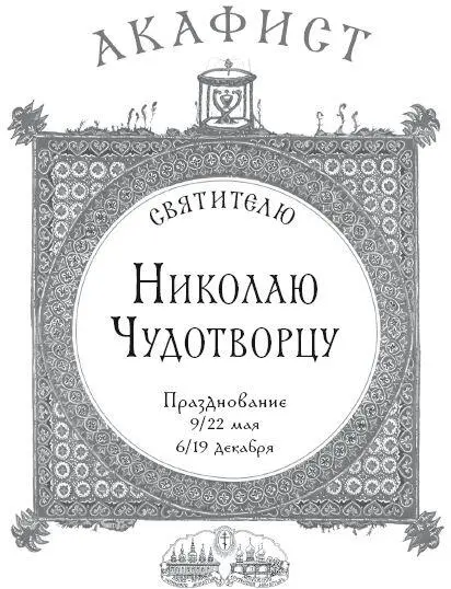 Акафист святителю Николаю Чудотворцу Рекомендовано к публикации Издательским - фото 1